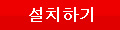 설치하기
