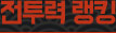 전투력랭킹
