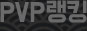 PVP랭킹